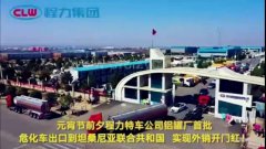 程力汽車集團(tuán)大批量危化車出口坦桑利亞，實現(xiàn)了外貿(mào)開門紅